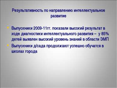 Результативность по направлению интеллектуальное развитие Выпускники 2009-11г...