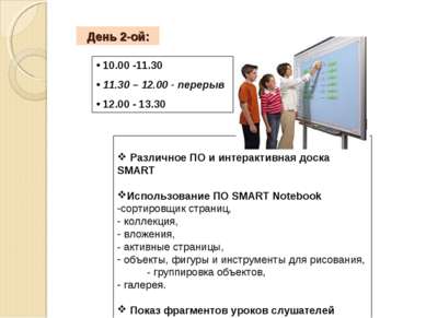День 2-ой: Различное ПО и интерактивная доска SMART Использование ПО SMART No...