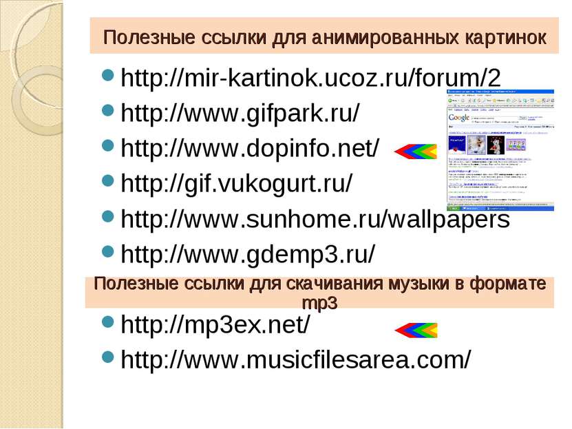 Полезные ссылки для анимированных картинок http://mir-kartinok.ucoz.ru/forum/...