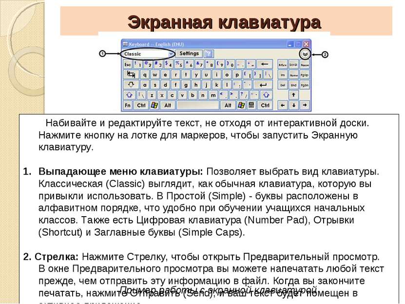 Экранная клавиатура Набивайте и редактируйте текст, не отходя от интерактивно...