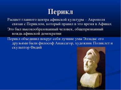 Перикл Расцвет главного центра афинской культуры – Акрополя связан с Периклом...