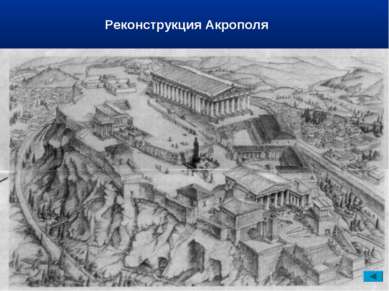 Реконструкция Акрополя