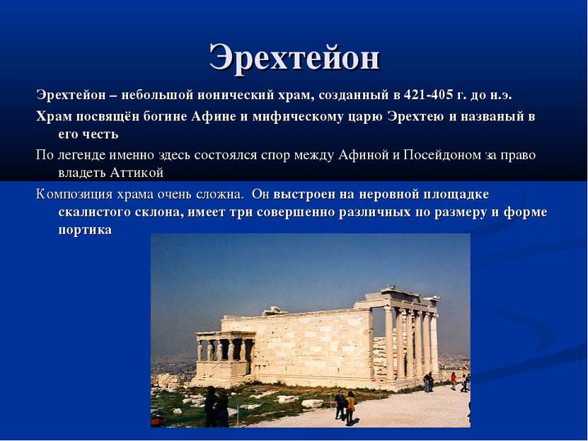 Эрехтейон Эрехтейон – небольшой ионический храм, созданный в 421-405 г. до н....