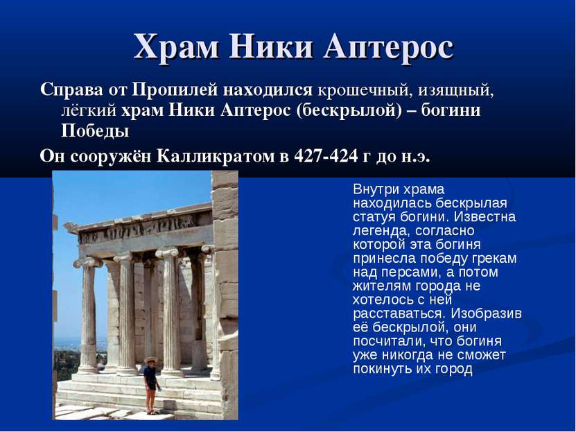 Храм Ники Аптерос Справа от Пропилей находился крошечный, изящный, лёгкий хра...
