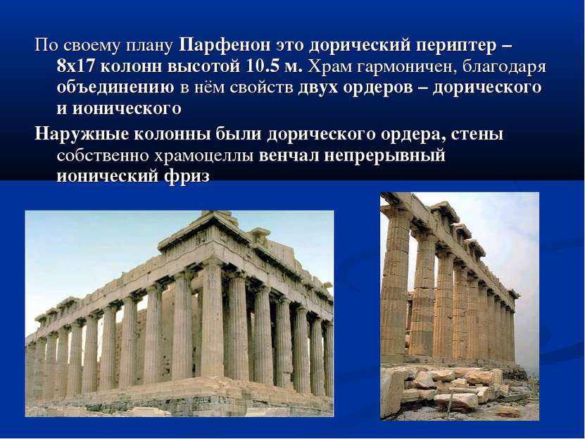 По своему плану Парфенон это дорический периптер – 8х17 колонн высотой 10.5 м...