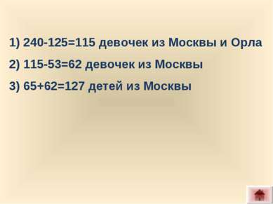 1) 240-125=115 девочек из Москвы и Орла 2) 115-53=62 девочек из Москвы 3) 65+...