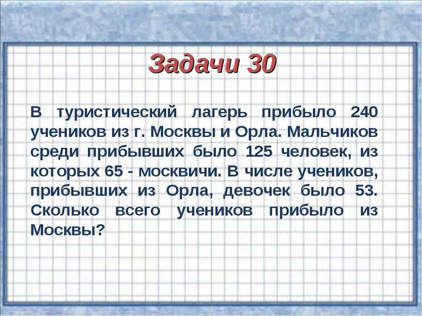 Задачи 30 В туристический лагерь прибыло 240 учеников из г. Москвы и Орла. Ма...