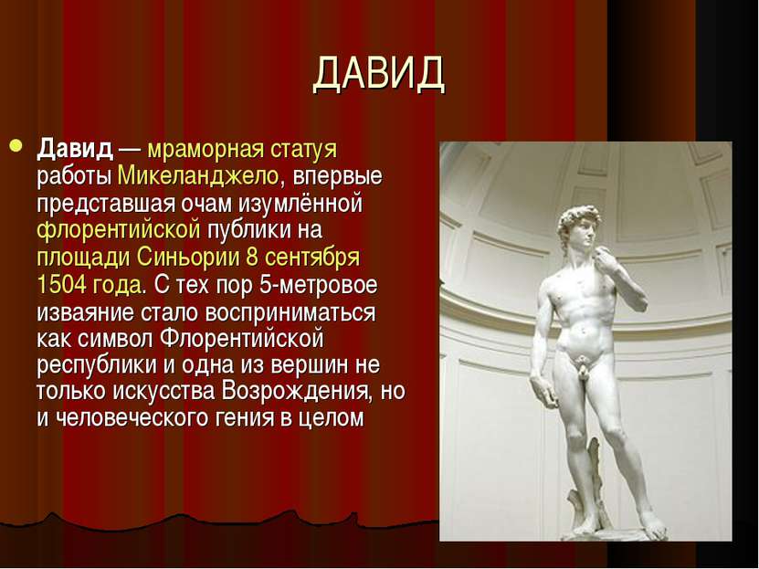 ДАВИД Давид — мраморная статуя работы Микеланджело, впервые представшая очам ...