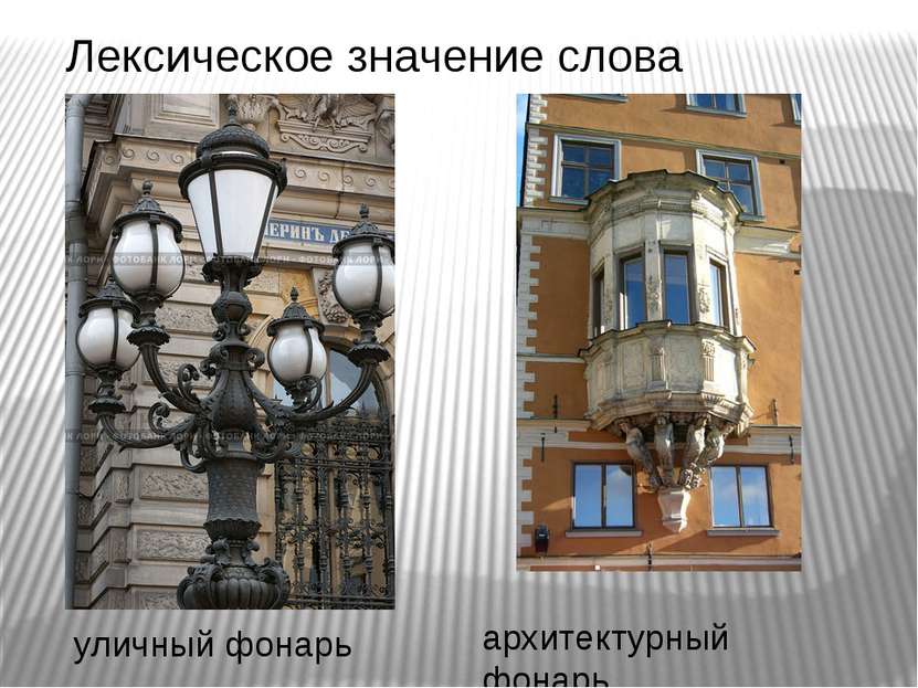 Лексическое значение слова фонарь уличный фонарь архитектурный фонарь