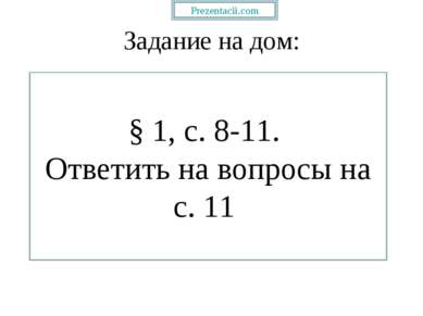 Задание на дом: § 1, с. 8-11. Ответить на вопросы на с. 11. 