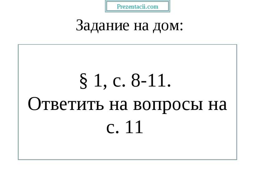 Задание на дом: § 1, с. 8-11. Ответить на вопросы на с. 11. Prezentacii.com