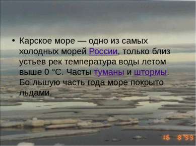 Карское море — одно из самых холодных морей России, только близ устьев рек те...