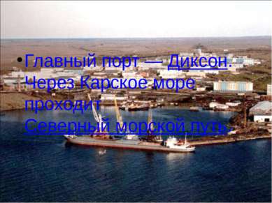 Главный порт — Диксон. Через Карское море проходит Северный морской путь.