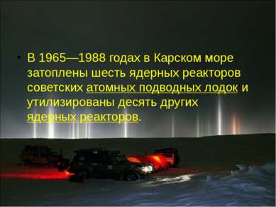 В 1965—1988 годах в Карском море затоплены шесть ядерных реакторов советских ...