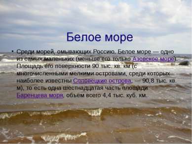Среди морей, омывающих Россию, Белое море — одно из самых маленьких (меньше е...
