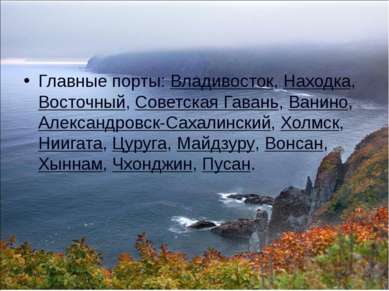 Главные порты: Владивосток, Находка, Восточный, Советская Гавань, Ванино, Але...