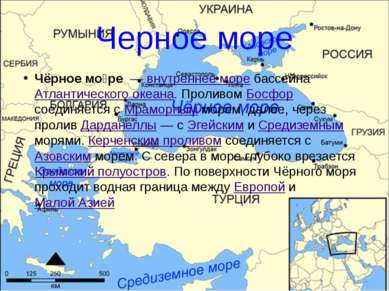Черное море Чёрное мо ре  — внутреннее море бассейна Атлантического океана. П...