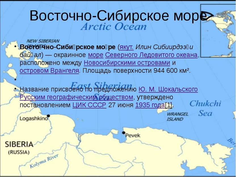 Восточно-Сибирское море Восто чно-Сиби рское мо ре (якут. Илин Сибиирдээҕи ба...