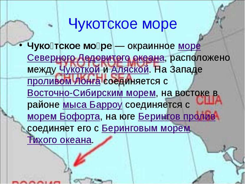 Чукотское море Чуко тское мо ре — окраинное море Северного Ледовитого океана,...