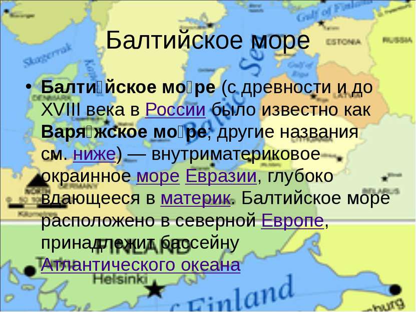Балтийское море Балти йское мо ре (c древности и до XVIII века в России было ...