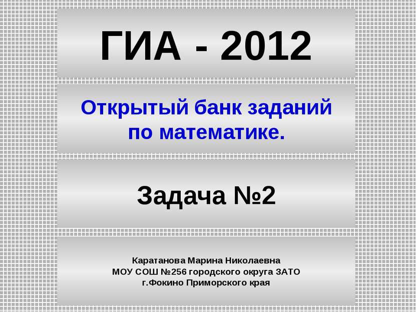 ГИА - 2012 Открытый банк заданий по математике. Задача №2 Каратанова Марина Н...