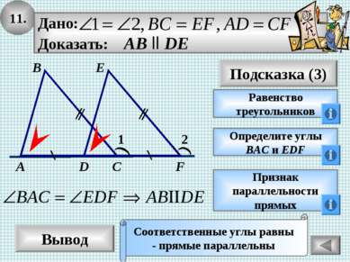11. Вывод Подсказка (3) Равенство треугольников Соответственные углы равны - ...