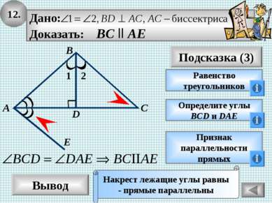 12. Вывод Подсказка (3) Равенство треугольников Накрест лежащие углы равны - ...