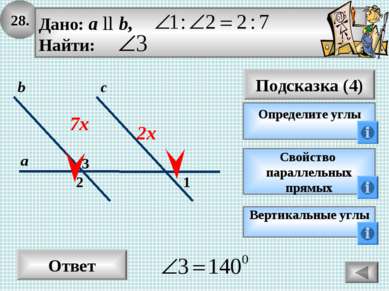 28. Ответ Подсказка (4) Определите углы 2 3 с а b 1 7х Свойство параллельных ...