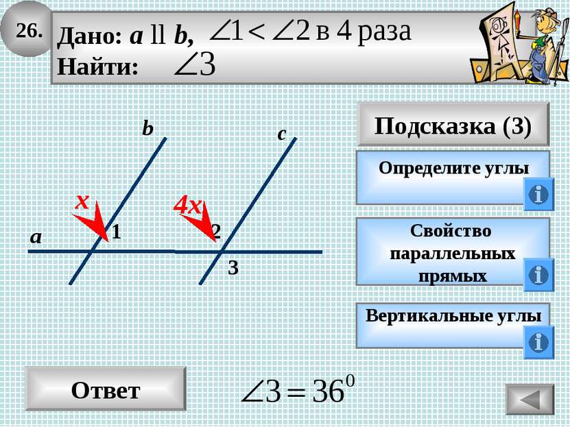 26. Ответ Подсказка (3) Определите углы 2 3 с а b 1 х Свойство параллельных п...