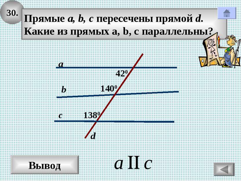 30. Вывод c d a b Прямые а, b, c пересечены прямой d. Какие из прямых a, b, c...