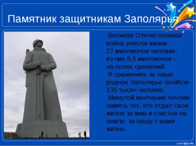 Памятник защитникам Заполярья Великая Отечественная война унесла жизни 27 мил...