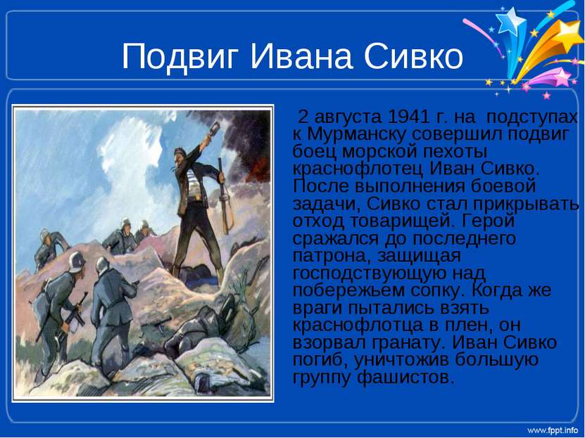 Подвиг Ивана Сивко 2 августа 1941 г. на подступах к Мурманску совершил подвиг...