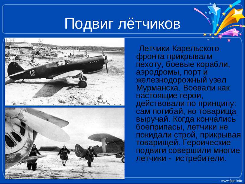 Подвиг лётчиков Летчики Карельского фронта прикрывали пехоту, боевые корабли,...