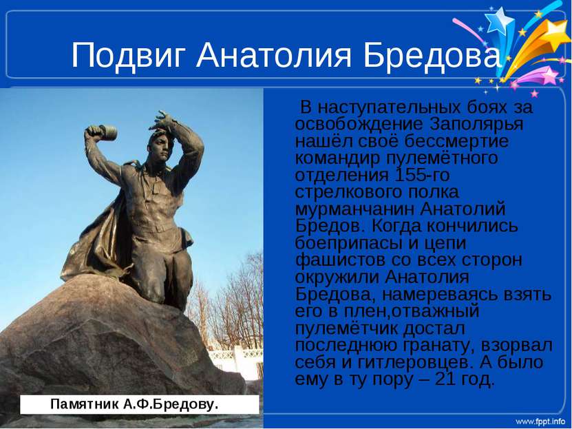 Подвиг Анатолия Бредова В наступательных боях за освобождение Заполярья нашёл...