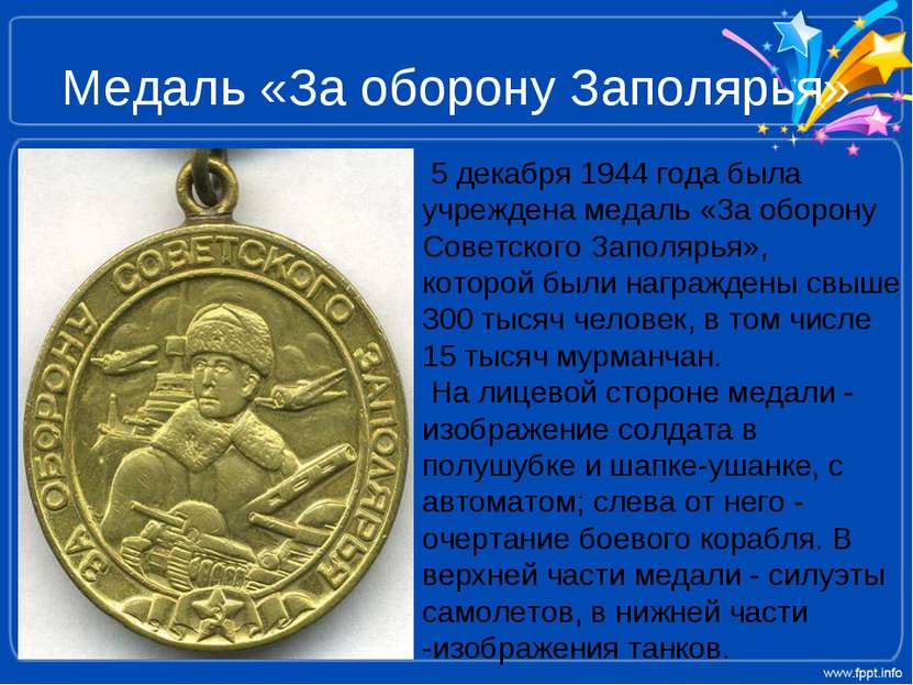 Медаль «За оборону Заполярья» 5 декабря 1944 года была учреждена медаль «За о...