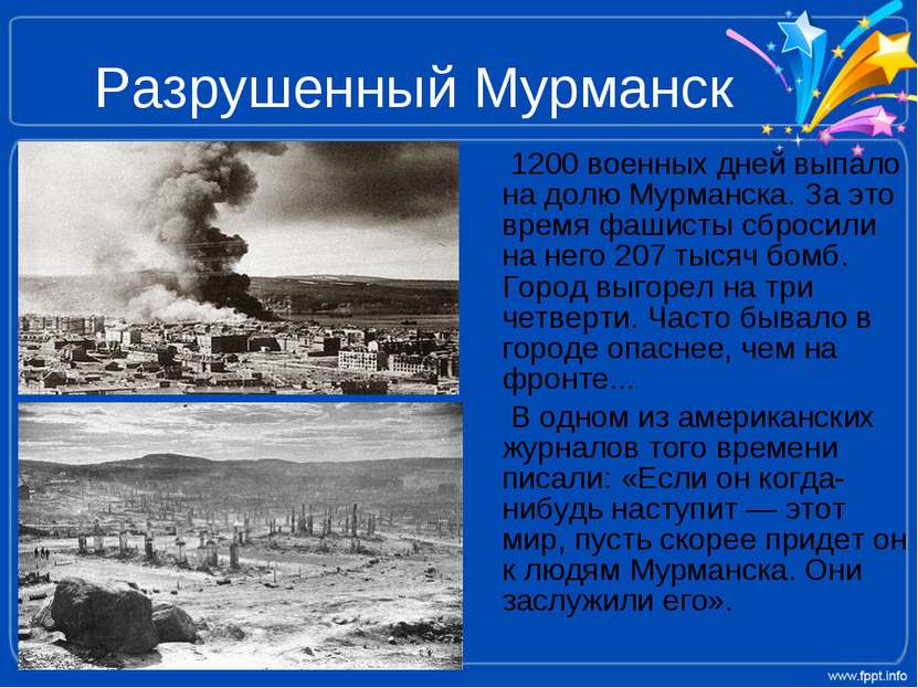 Разрушенный Мурманск 1200 военных дней выпало на долю Мурманска. За это время...