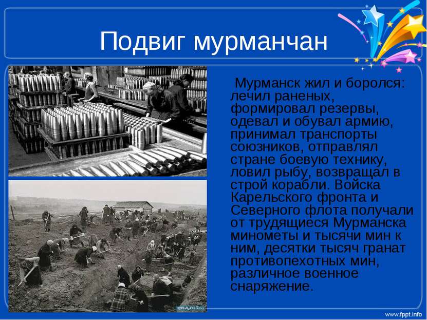 Подвиг мурманчан Мурманск жил и боролся: лечил раненых, формировал резервы, о...