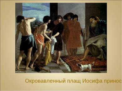 Окровавленный плащ Иосифа приносят Иакову