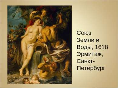 Союз Земли и Воды, 1618 Эрмитаж, Санкт-Петербург