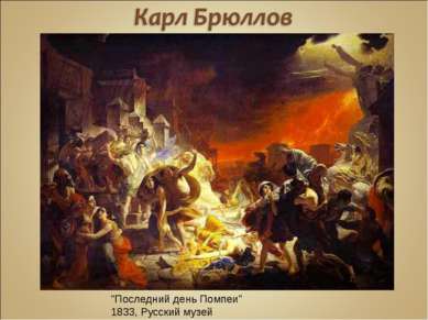 "Последний день Помпеи" 1833, Русский музей