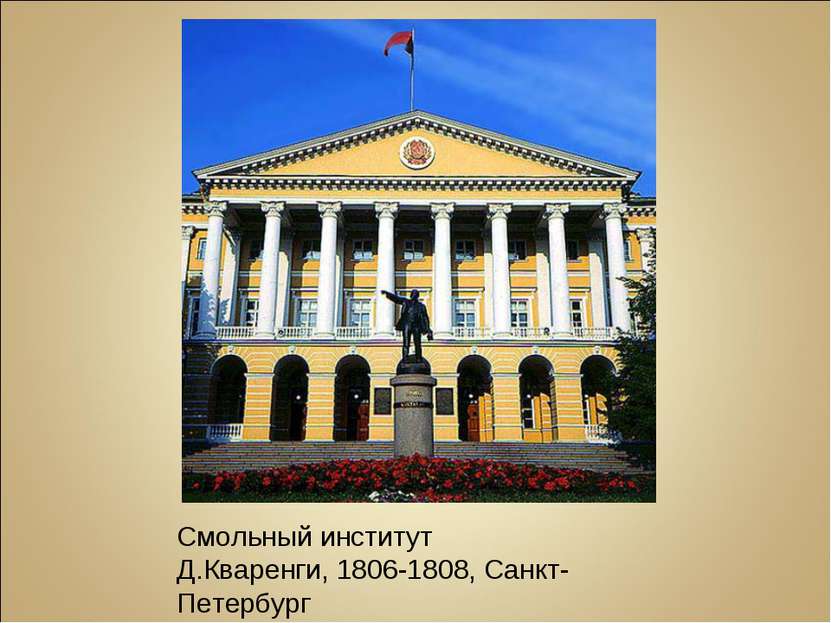 Смольный институт Д.Кваренги, 1806-1808, Санкт-Петербург