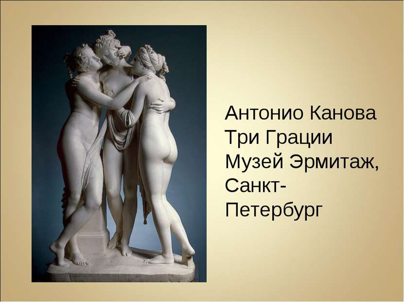 Антонио Канова Три Грации Музей Эрмитаж, Санкт-Петербург