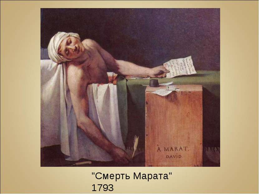 "Смерть Марата" 1793