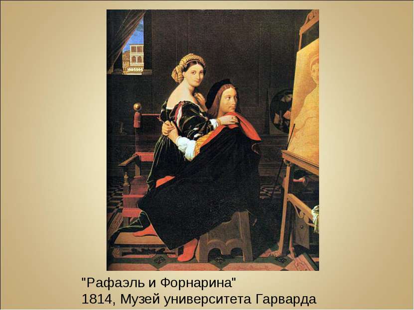 "Рафаэль и Форнарина" 1814, Музей университета Гарварда