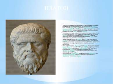Точная дата рождения Платона неизвестна. Следуя античным источникам, большинс...