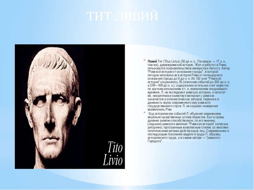 Ливий Тит (Titus Livius) (59 до н. э., Патавиум, — 17 н. э., там же), древнер...
