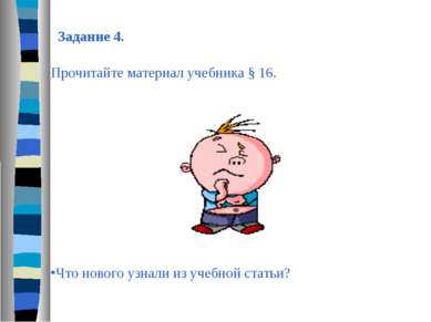 Задание 4. Прочитайте материал учебника § 16. Что нового узнали из учебной ст...