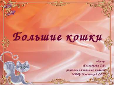 Большие кошки автор: Белозёрова Т.В. учитель начальных классов МАОУ Ильинской...