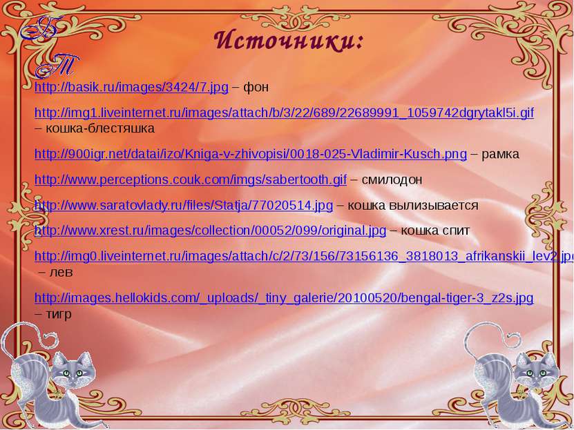 Источники: http://basik.ru/images/3424/7.jpg – фон http://img1.liveinternet.r...