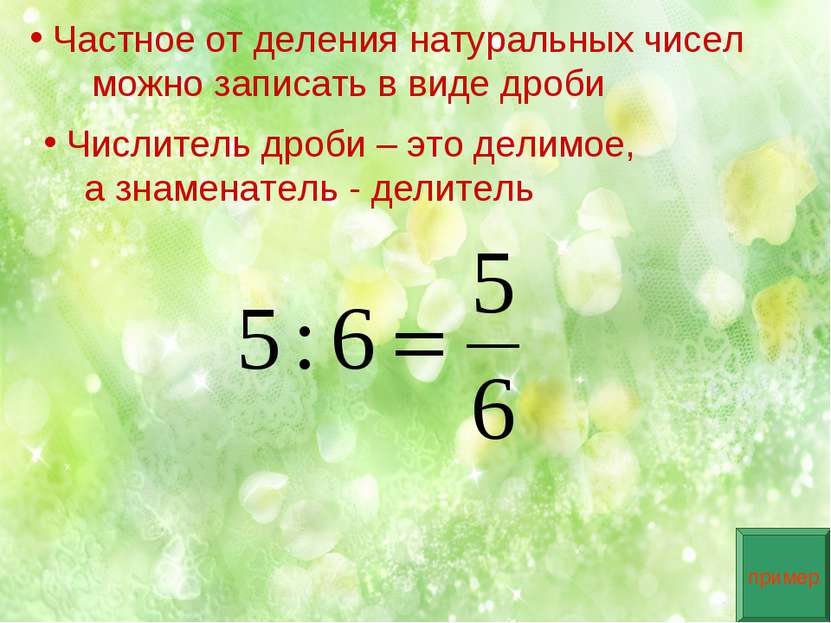 Частное от деления натуральных чисел можно записать в виде дроби Числитель др...